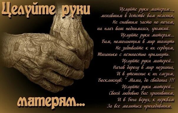 Стихотворение пром маму. Мамины руки стих. Стих руки мамы. Мамины руки стих. Тепло маминых рук.