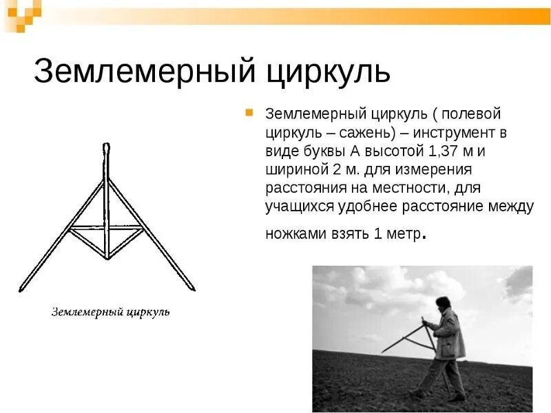 Сажень инструмент Землемерная. Полевой землемерный циркуль сажень. Сажень прибор для измерения длины. Землемерный инструмент сажень циркуль. Соткой называют