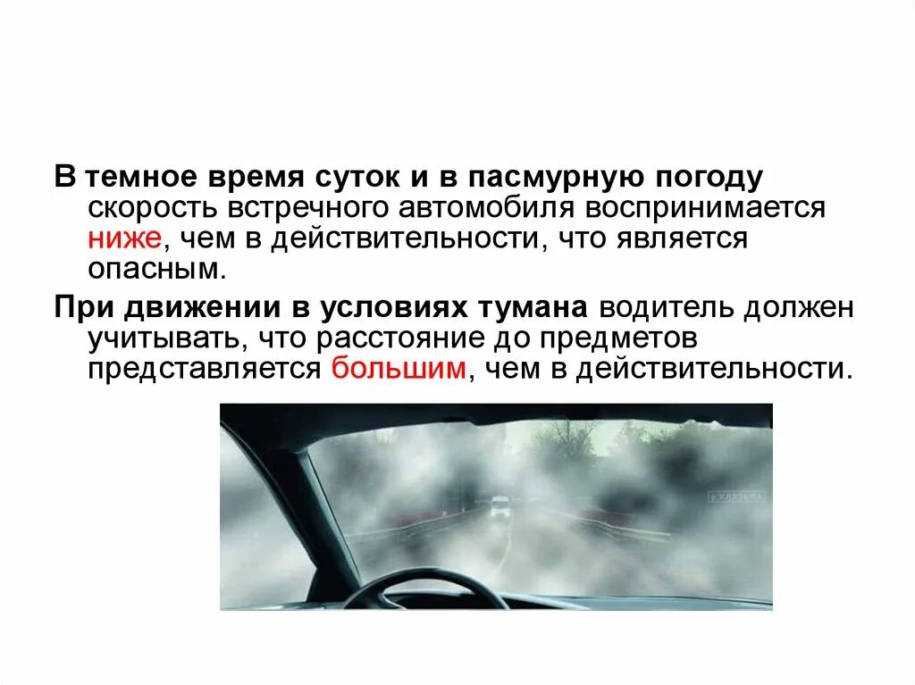 Восприятие скорости движения. Скорость встречного автомобиля воспринимается. В тумане скорость встречного автомобиля воспринимается. В темное время суток скорость встречного автомобиля воспринимается. Движение в тумане воспринимается.