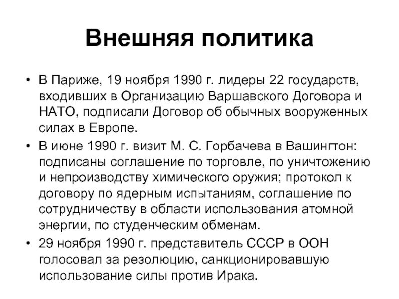 Договор об обычных Вооружённых силах в Европе. Внешняя политика Горбачева. Внешняя политика Горбачева таблица. Национальная политика Горбачева.