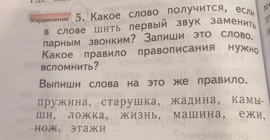 Выпишите слова в которых есть мягкие. Шить первый звук заменить парным звонким. Пружина заменить первый звук парным звонким. Замени первый звук в слове парным звонким. Замени первый звук в слове.