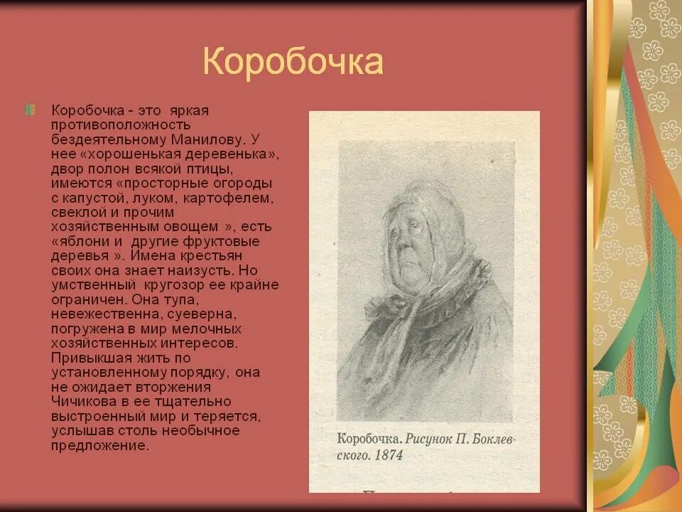 Отношение коробочки к предложению чичикова цитаты. Настасья Петровна коробочка мертвые души. Коробочкин характеристика мертвые души. Характер коробочки в поэме мертвые души. Таблица Гоголь мертвые души коробочка.