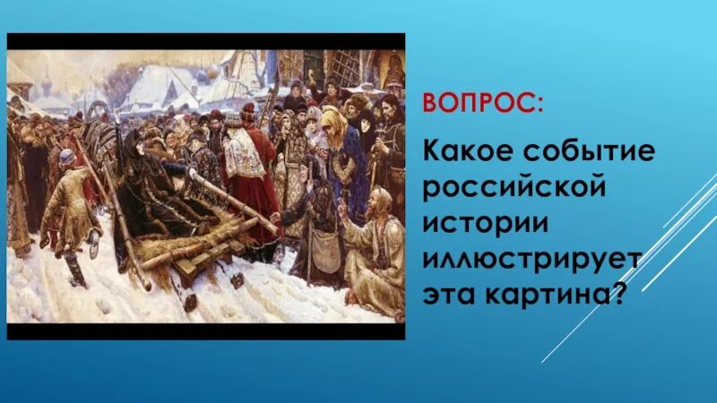 Событиям российской истории посвящены. События Российской истории картины. Иллюстрирующий исторические события. Илистриющие событие Росси. Какому историческому событию посвящена эта картина.