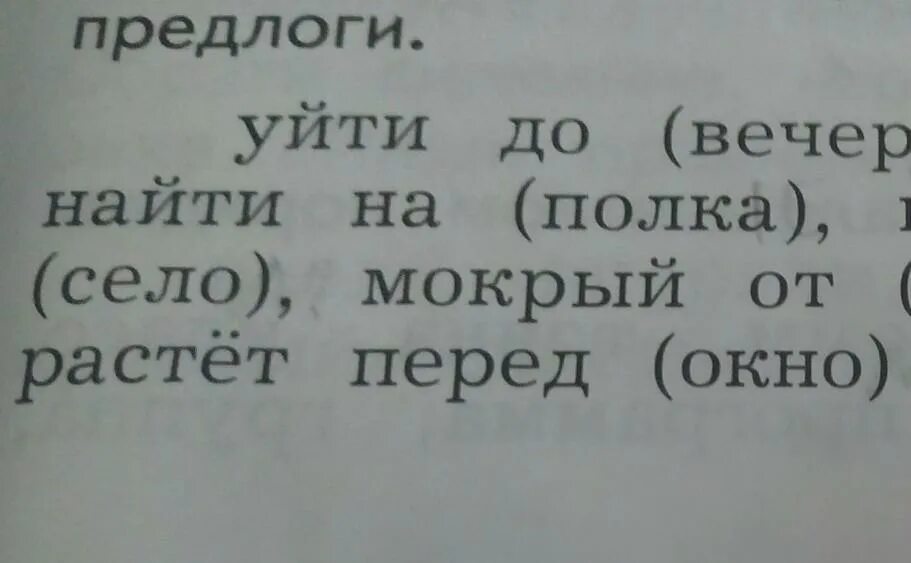 Поставьте предлог. Подчеркни предлоги. поставь слова в нужную форму определи их падеж подчеркни предлоги.