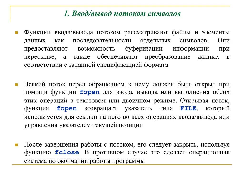 Функции ввода и вывода данных. Функции ввода и вывода. Стандартные функции потокового ввода-вывода. Функции ввода данных. Работа с потоками ввода и вывода.