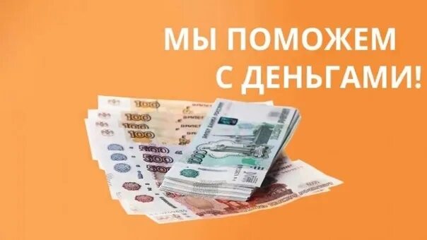 Смогу помочь деньгами