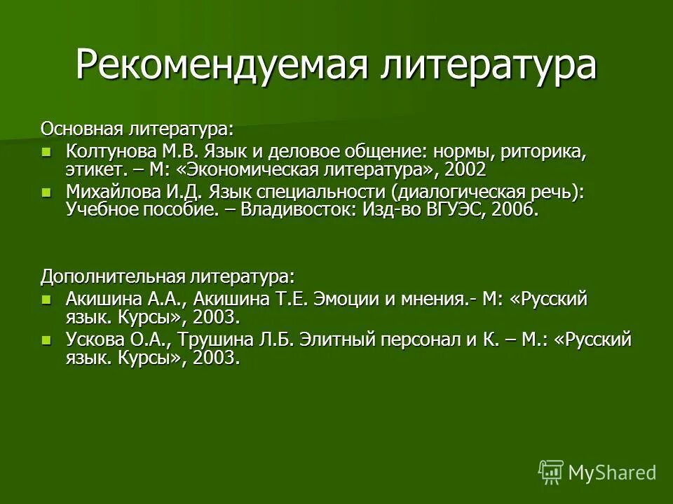 колтунова деловое письмо читать книгу онлайн бесплатно. риторика делового общения правила делового общения. в. список использованных источников по госту. деловое общение список литературы.
