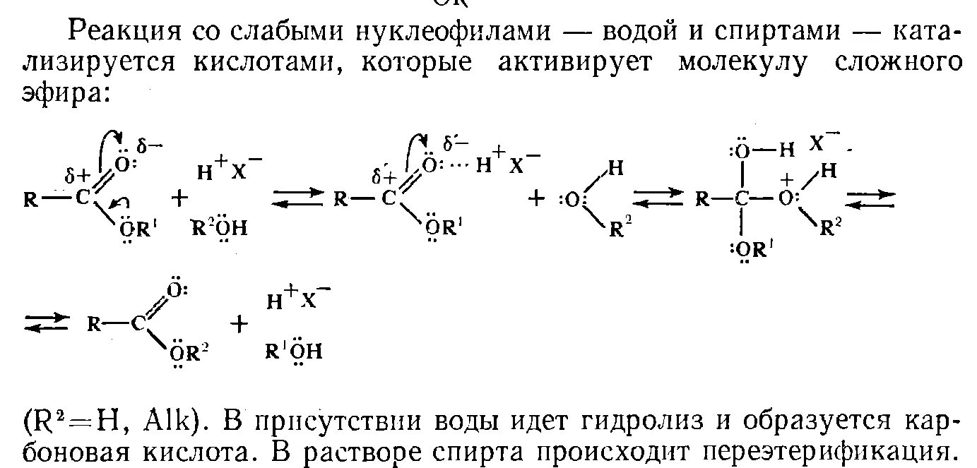 Переэтерификация сложных эфиров механизм. Кислотный гидролиз эфиров механизм. Механизм реакции щелочного гидролиза. Механизм реакции переэтерификации.