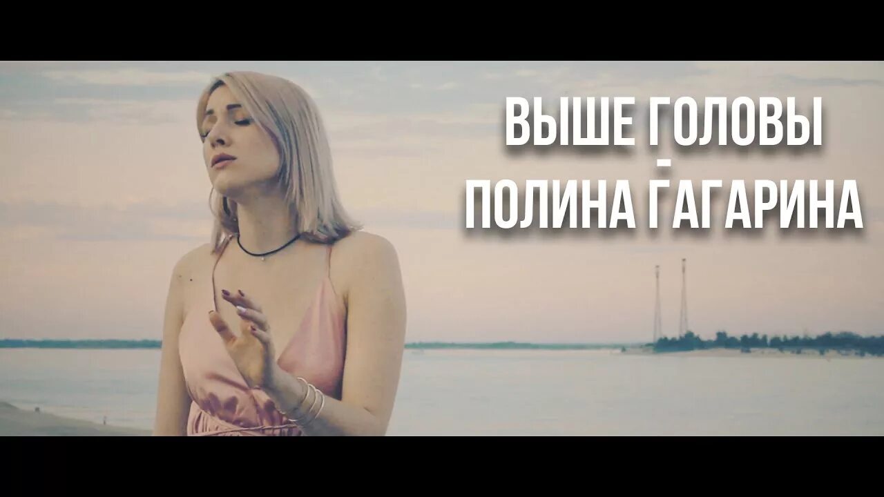 Мы станем выше головы. Выше головы. Гагарина выше головы слова. Мы станем выше головы. Выше головы.