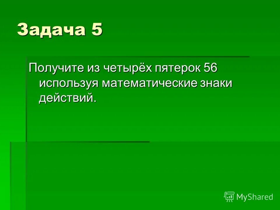Расставь знаки. Задачи с одинаковыми цифрами. Как из 5 троек получить 100. Запись числа с помощью пятерок. Числа с помощью пятерок.