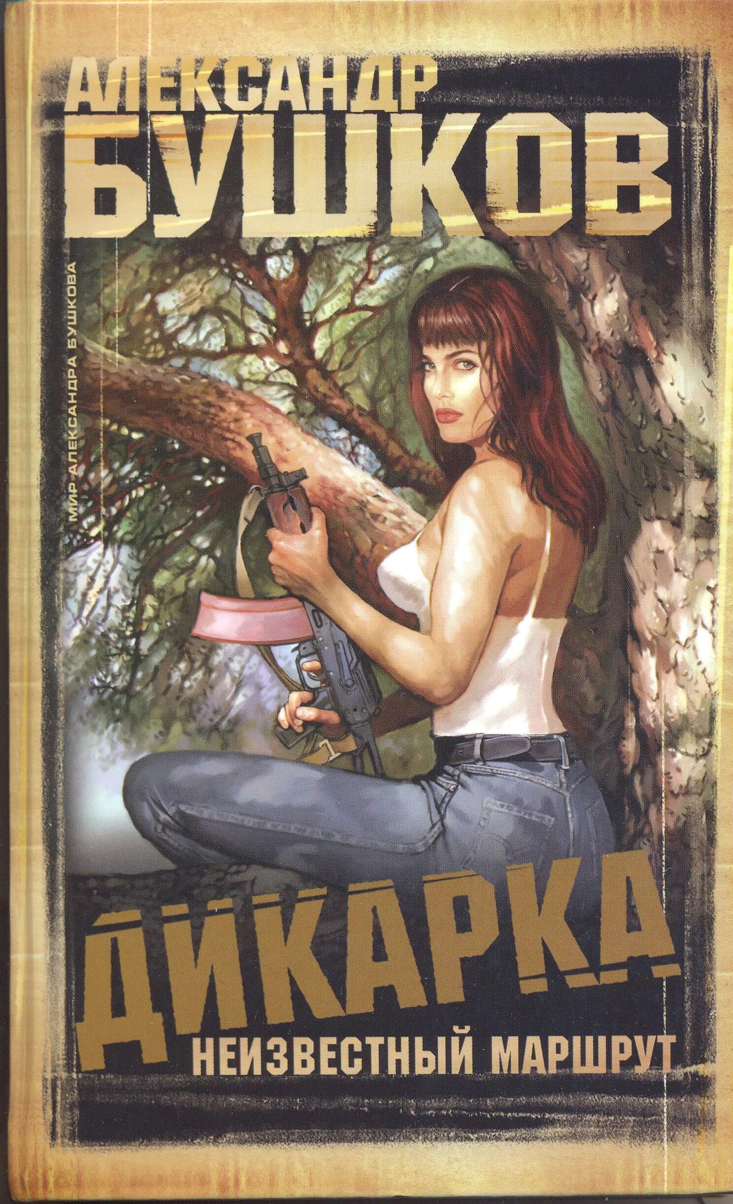 Дикарки книга. Бушков дикарка. Бушков писатель.