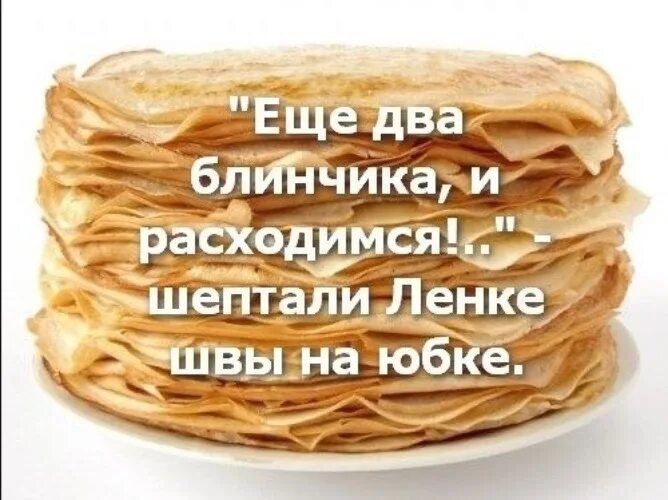 Еще два блинчика и расходимся шептали швы. Еще два блинчика и расходимся. Еще пару блинчиков и расходимся. Еще два блинчика и расходимся шептали. Ещё два блинчика и расходимся шептали швы.