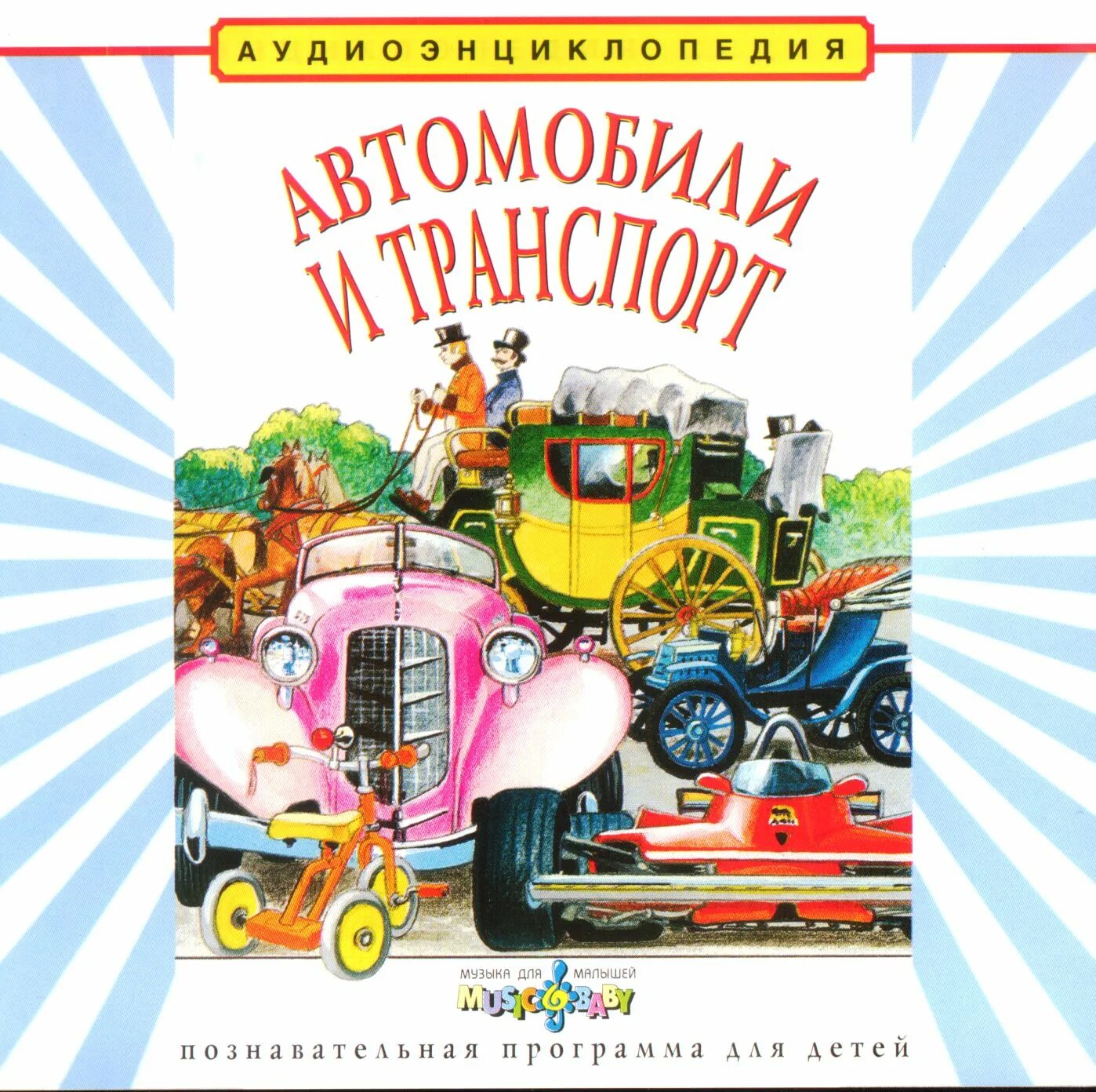 Чевостик как устроен человек. Чевостик великие путешествия. Чевостик энциклопедия. Автомобили и транспорт детские энциклопедии с чевостиком. Чевостик аудиосказка.
