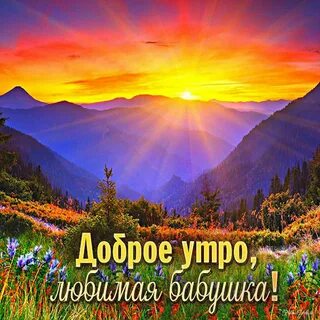 Бабушка доброе утро пожелания