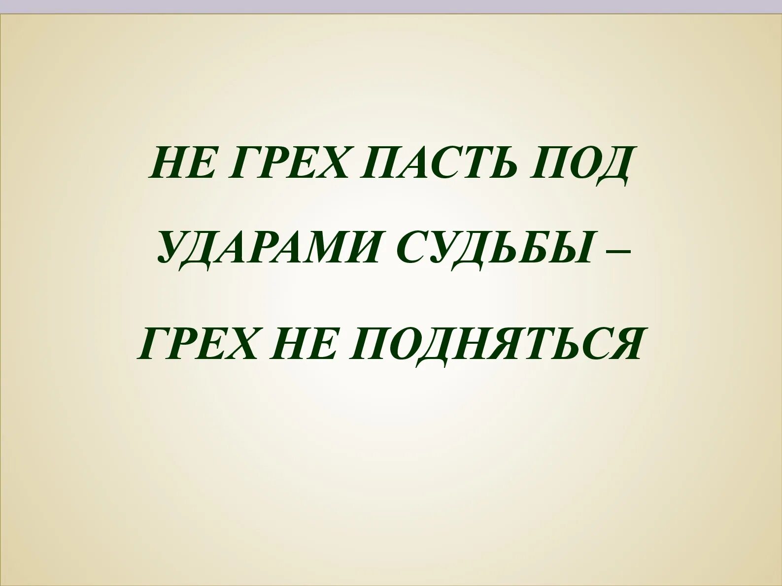 Под ударами судьбы. Нет греха пасть под ударами судьбы грех не подняться. не грех упасть грех не подняться. нет греху. грехи разбиваются.