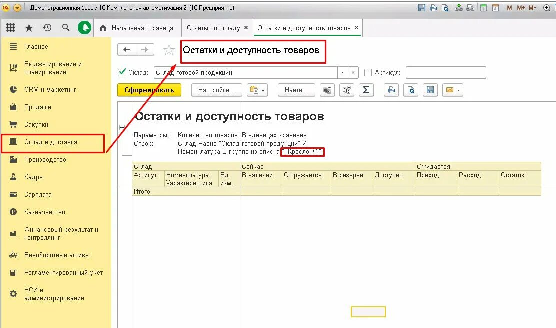 Как настроить в 1с комплексная автоматизация. 1с комплексная автоматизация отчеты. Остатки и доступность товаров в 1с. 1с комплексная автоматизация 2. 1с 8.1 комплексная автоматизация.