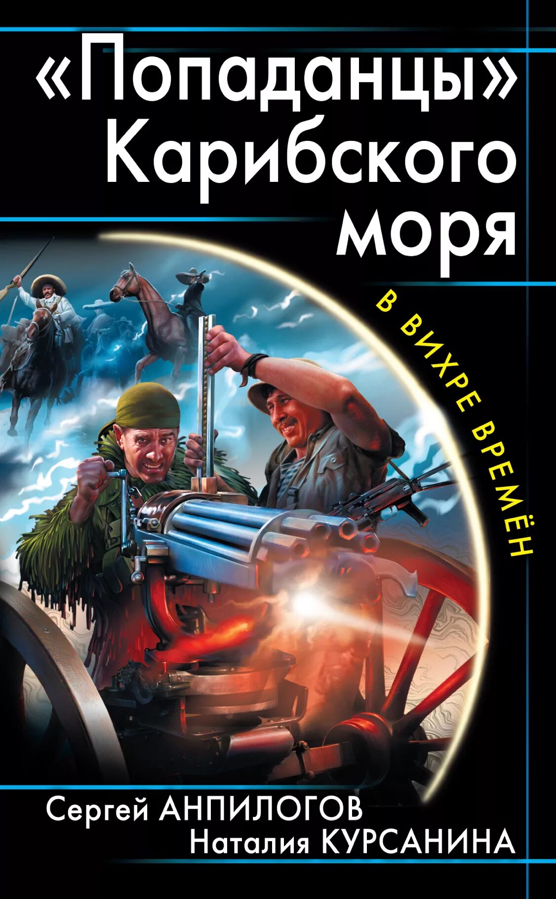 Попаданцы Карибского моря. Обложка книги про попаданца. Обложки про попаданцев. Книжки про попаданцев. Попаданцы читать русских писателей