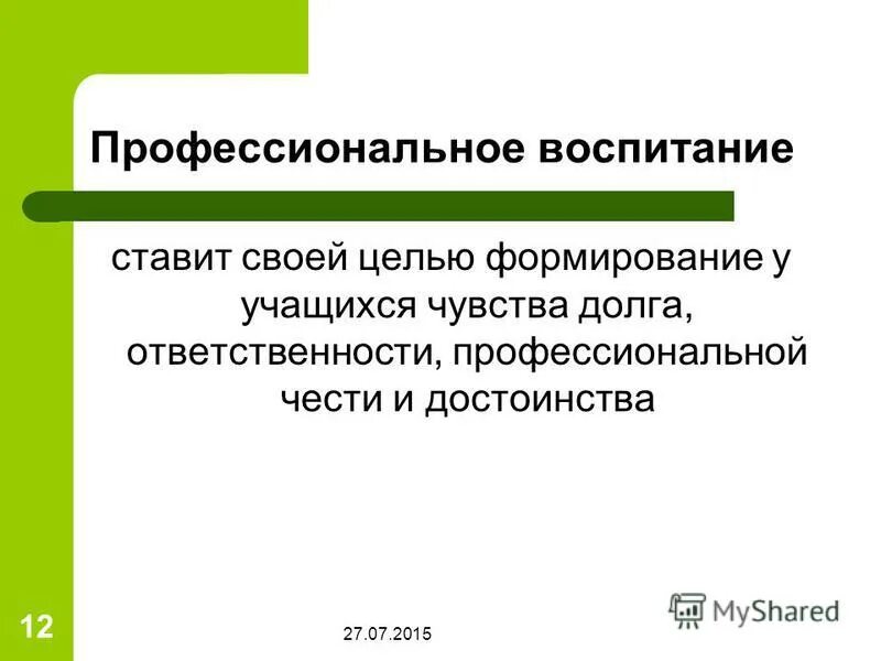 Воспитываем профессионально