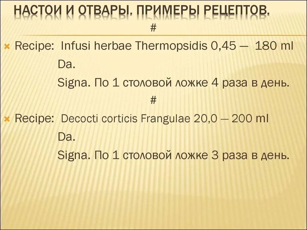 Листья на латыни. Отвар на латинском в рецепте. Настой на латинском в рецепте. Пример рецепта настоя. Примеры рецептов отваров.