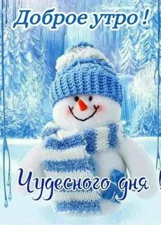 Веселое зимнее доброе утро картинки
