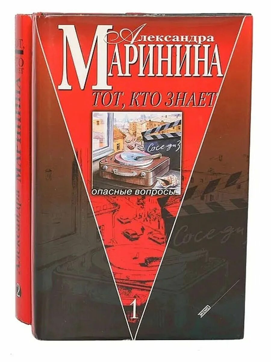 Книга марининой тот кто знает. Тот кто знает опасные вопросы.