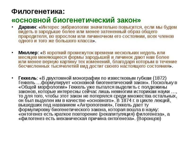 В чем суть биогенетического закона. Основной биогенетический закон. основные понятия филогенетики. основной биогенетический закон для объяснения психического развития. формулировка биогенетического закона.