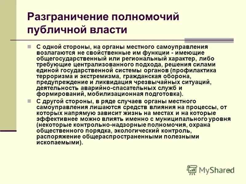 Разграничение полномочий между федерацией и ее субъектами. Разграничение предметов ведения и полномочий между органами. Полномочия рф в области образования. Распределение полномочий между уровнями власти. Разграничение полномочий.