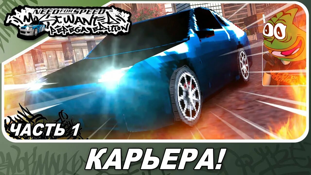 Pepega edition nfs. Most wanted pepega edition. need for speed most wanted pepega edition машины. нфс пепега эдишн v2. nfs prostreet pepega edition.