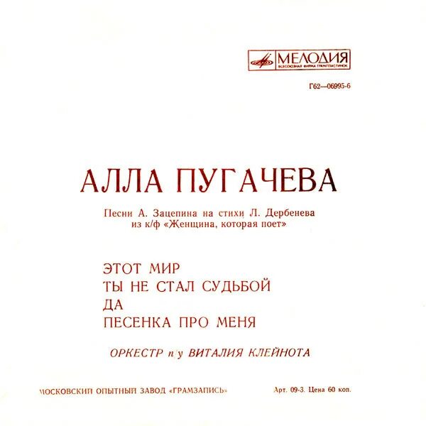 Песни Пугачевой список. Зацепин и Пугачева.