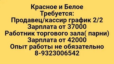 Зарплата в магазине красное белое