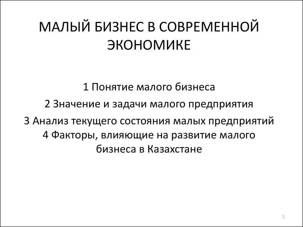 Понятие современной экономика. Роль малого бизнеса. Малый бизнес в экономике. Роль малого бизнеса в экономике. Роль малого предприятия в экономике.