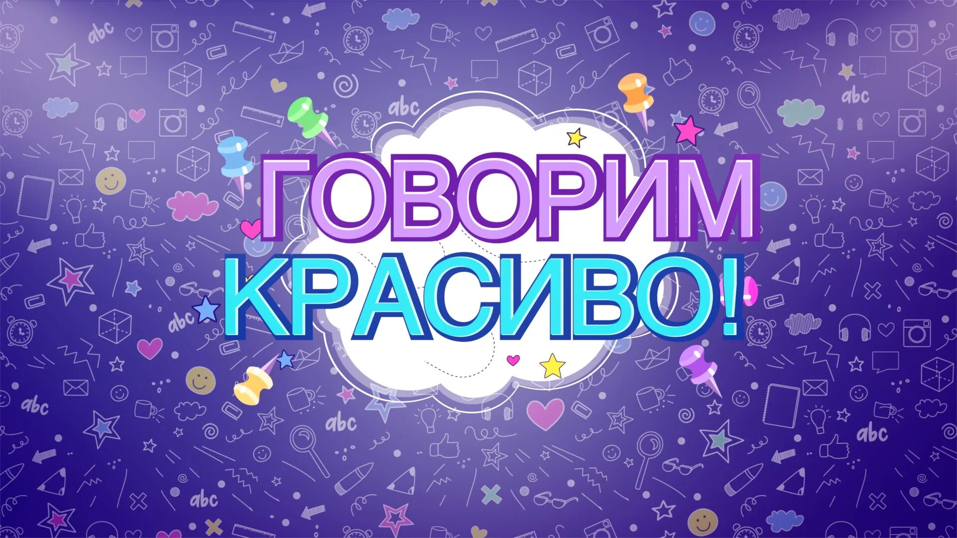 Красиво рассказывает. Говори красиво. Красиво говорить обучение. Говорим. Школа говори видео