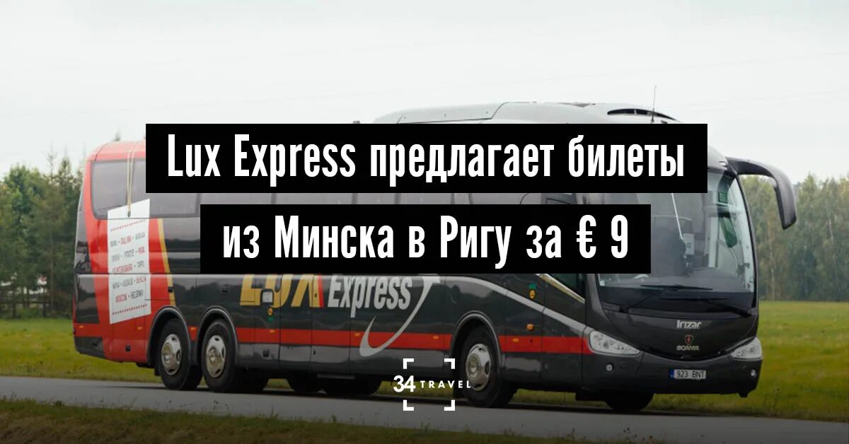 Минск Рига автобус Lux Express. Автобусы Люкс экспресс в Минск. Автобус Минск Рига. Компания Люкс экспресс.. Расписание минск рига