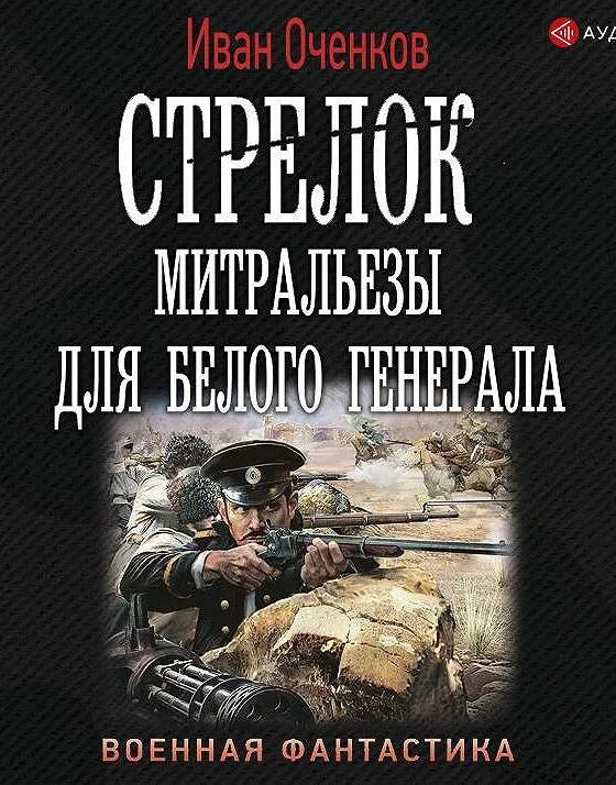 Аудиокнига митральезы для белого Генерала. Оченков фрегаты