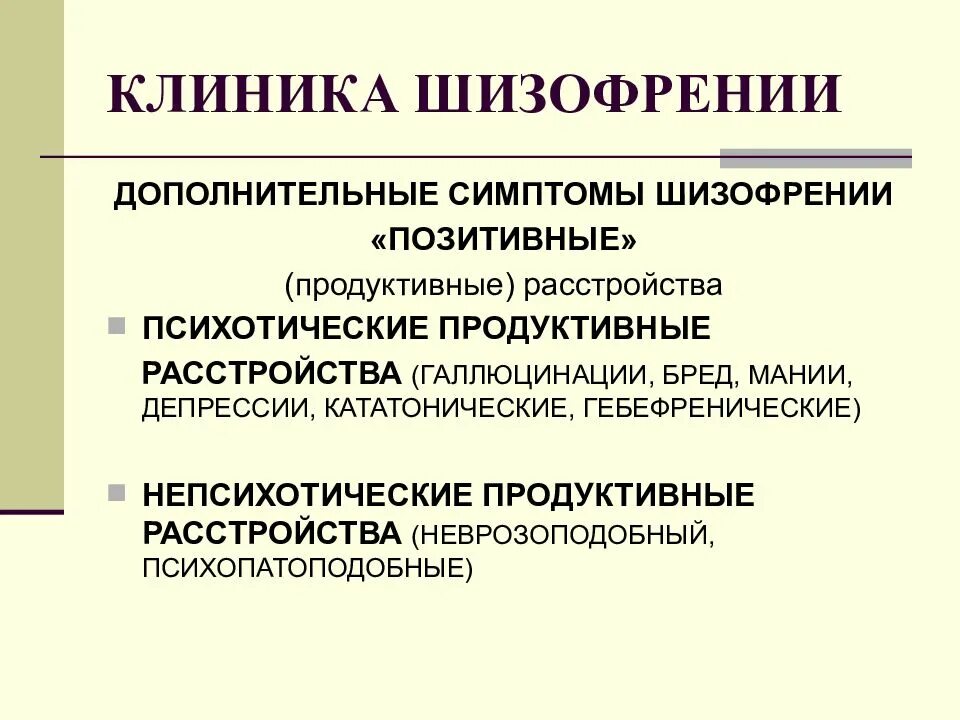 Дополнительные симптомы шизофрении. Клиника шизофрении. Основные симптомы шизофрении. Основные симптомы шизофрении психиатрия. Шизофрения начальные симптомы