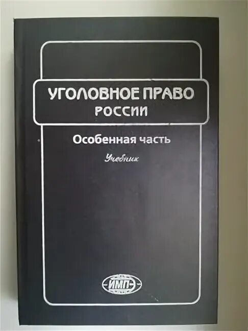 Уголовное право учебник. Уголовное право России. Общая и особенная части. УК РФ учебник. Здравомыслов уголовное право. Рарог уголовное право общая и особенная часть