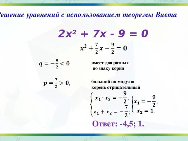 Решить уравнение x 2 3x 2 16. Корни квадратного уравнения по теореме Виета. Решение уравнений x2. Решение с помощью теоремы Виета. Уравнения с ответами.