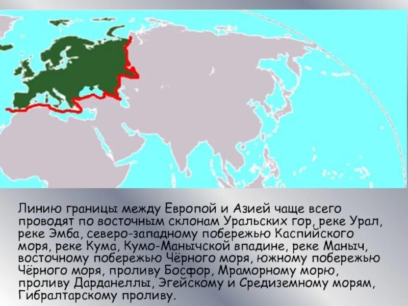 Сосед россии между европой и азией. Граница Евразии и Азии. Линия разграничения Европы и Азии на карте. Географические границы Европы. Граница Европы и Азии.