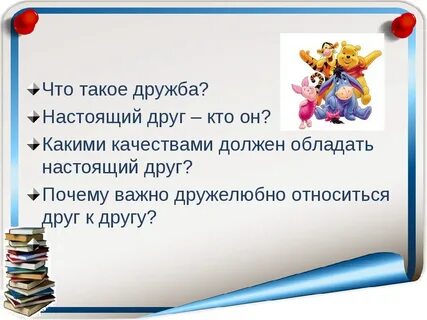 Какие качества ценят в дружбе