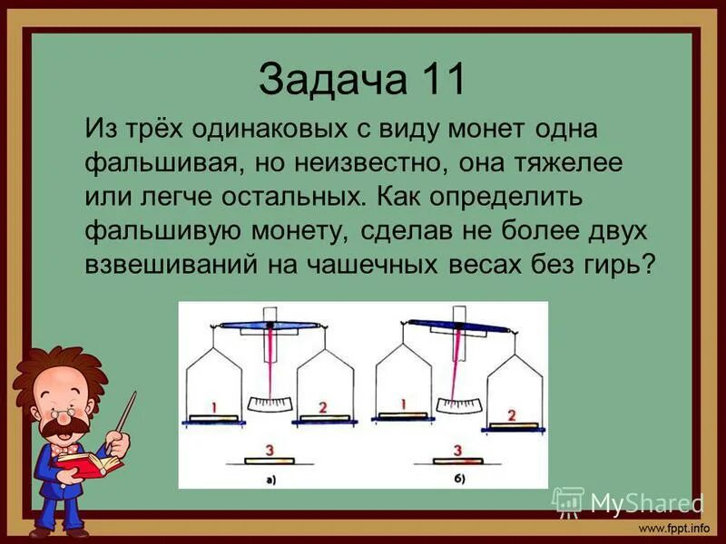 Задачи на взвешивание. На чашечных весах задача. Задача про фальшивые монеты. Задачи на взвешивание монет. Имеются чашечные весы без гирь