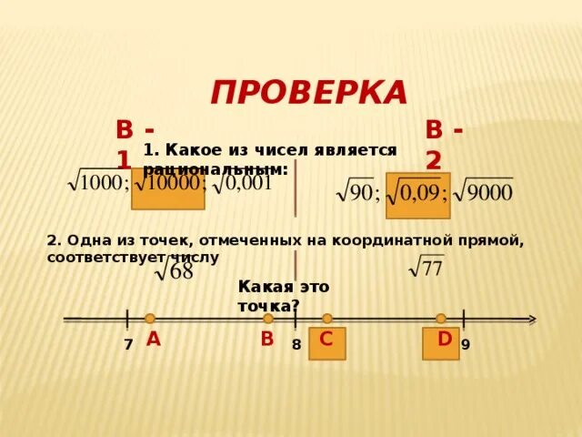 Каким числом является 2. Какие из чисел являются рациональными. Квадратные корни на координатной прямой. Каким числом является 1/2. Какие из предложенных чисел являются рациональными.