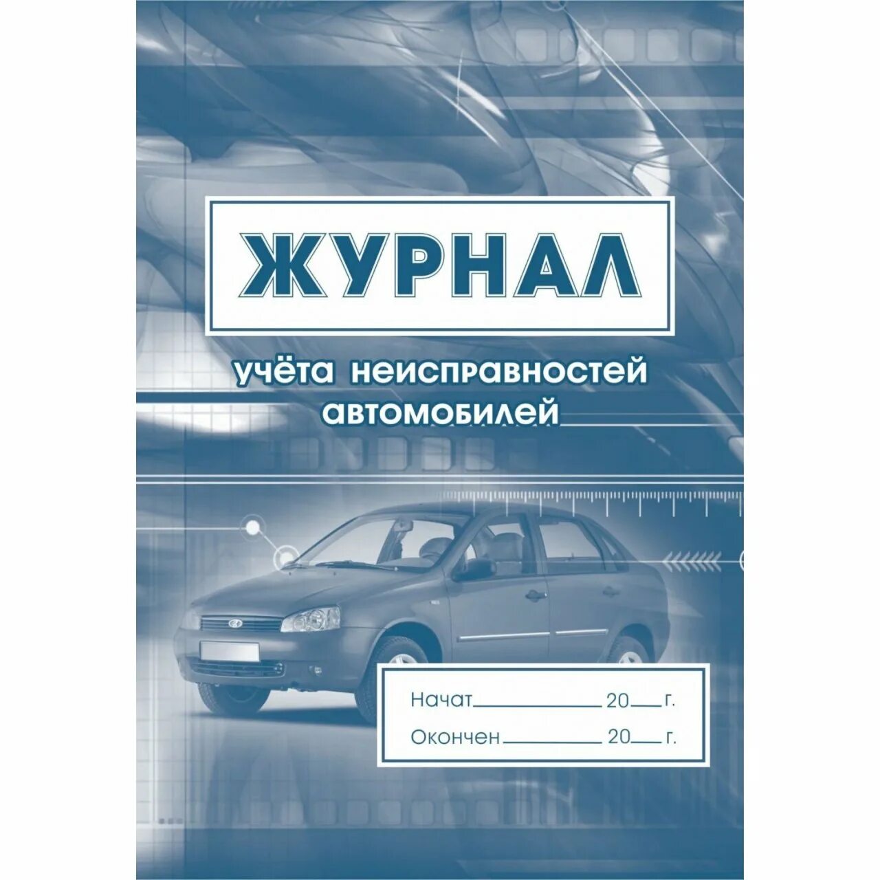 Журнал учета автомобилей. Журнал учета неисправностей. Журнал учета транспортных. Журнал учета неисправностей транспортных средств. Учет техобслуживания автомобиля