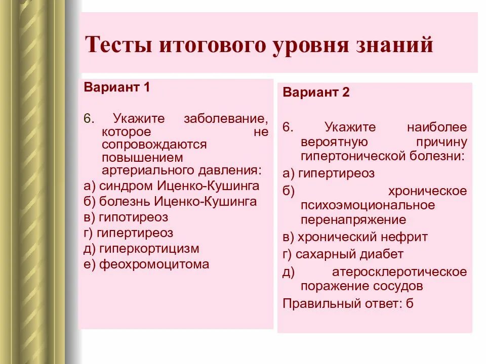 Гипертония тест с ответами. Осложнение артериальной гипертензии тест. Укажите вероятные причины гипертонической болезни:. Укажите вероятные причины гипертонической болезни тест. Тест гипертония с ответами.