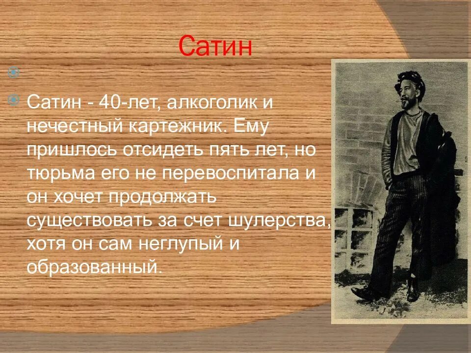 Пьеса горького на дне барон. Характеристика сатина на дне. философия сатина на дне. презентация сатин. максим горький на дне сатин.