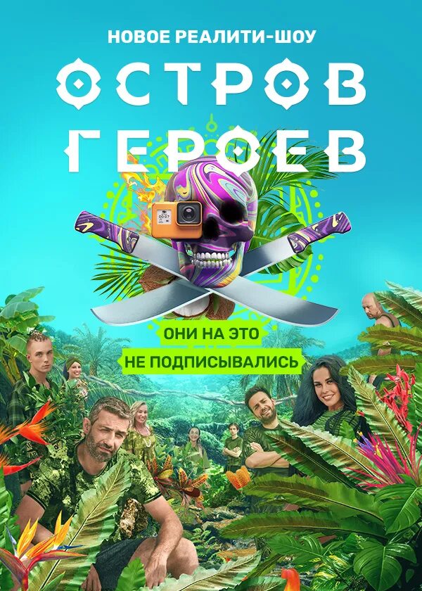 Остров героев описание