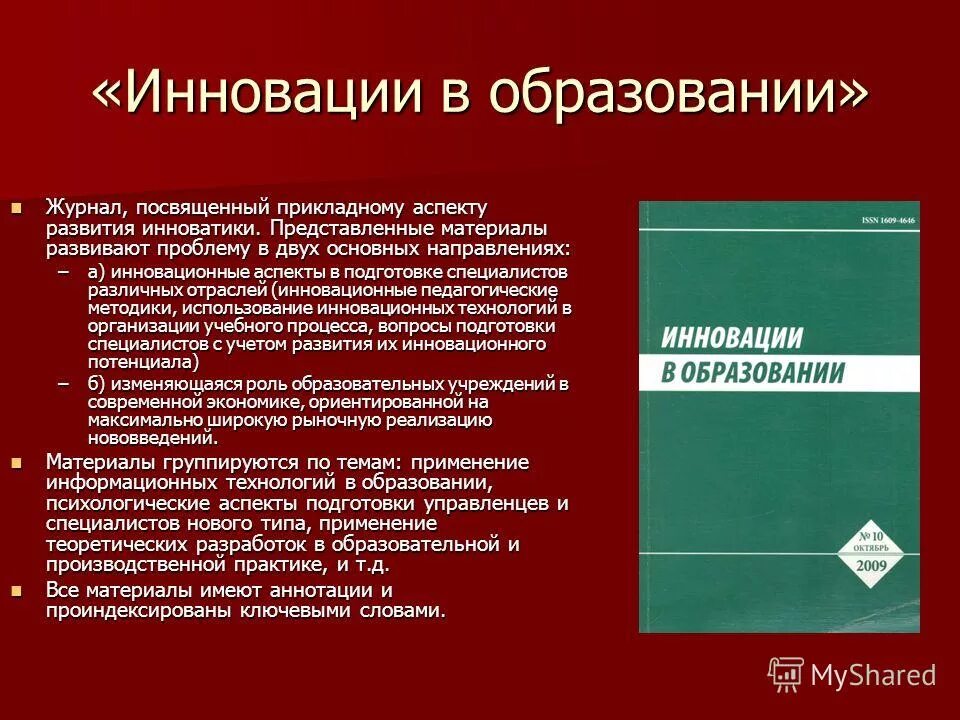 Учреждения образования журнал. Инновации в образовании журнал. Инновации в образовании дневник. Журнал образование.