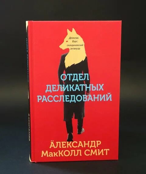 13 отдел книга. Отдел деликатных расследований. Книга отдел деликатных расследований.