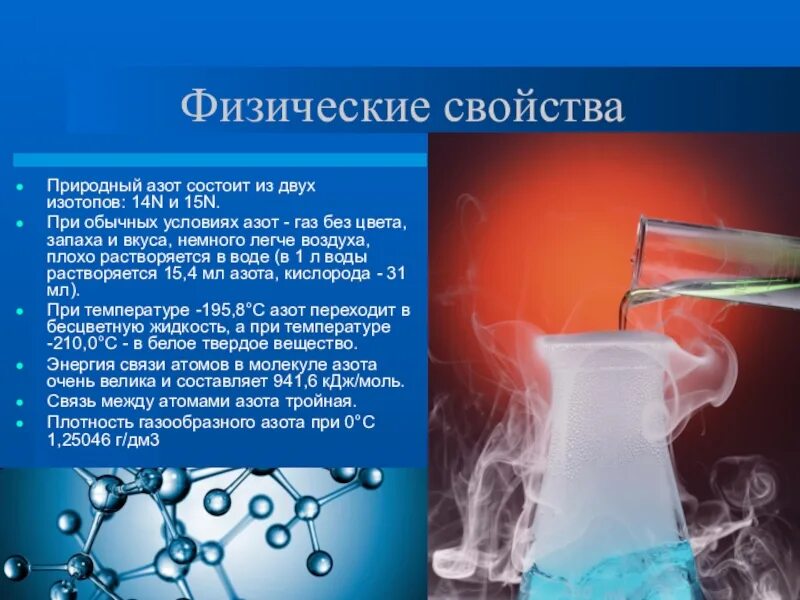 Бесцветный газ основной компонент воздуха. Физические и химические свойства азота. Физические свойства азотf. Физические свойства азота. Физические свойства ахота.