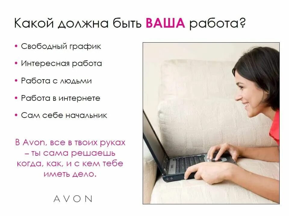 Какой должен заниматься. Свободный график. Эйвон работа в интернете на дому. Работа Avon в интернете. Свободный график работы.