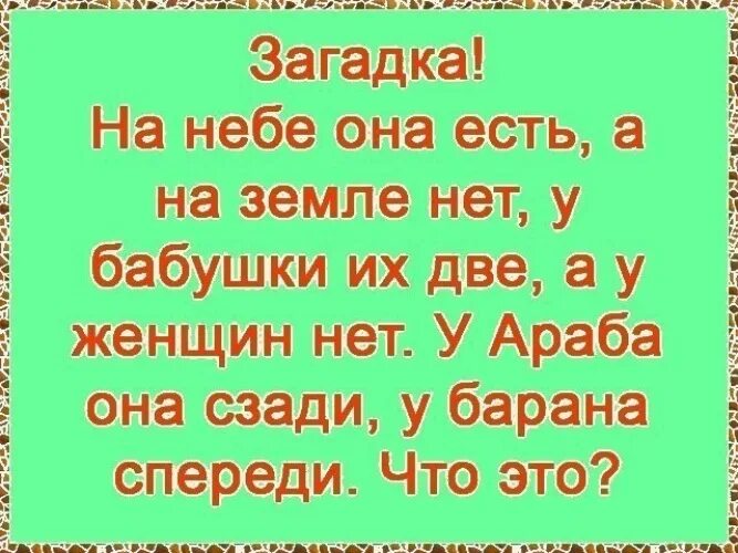 Девочка отвечает нет. Загадка на небе есть на земле. загадка на небе есть. на небе есть на земле нет. загадка на небе есть на земле нет у бабушки две.